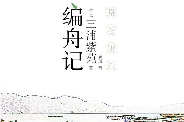 編舟記(2015年上海文藝出版社發行的書籍)