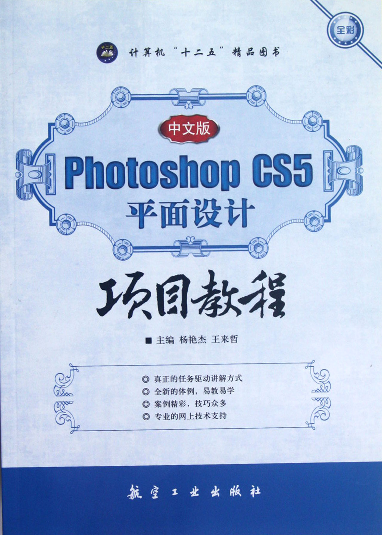 中文版Photoshop CS5平面設計項目教程