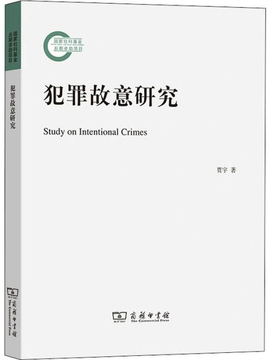 犯罪故意研究(2020年商務印書館出版的圖書)