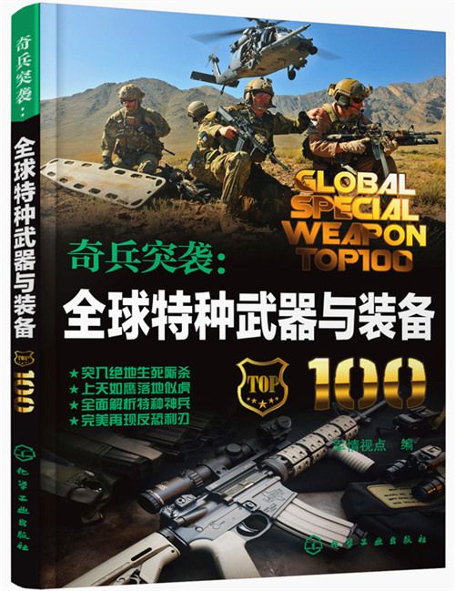 奇兵突襲：全球特種武器與裝備100