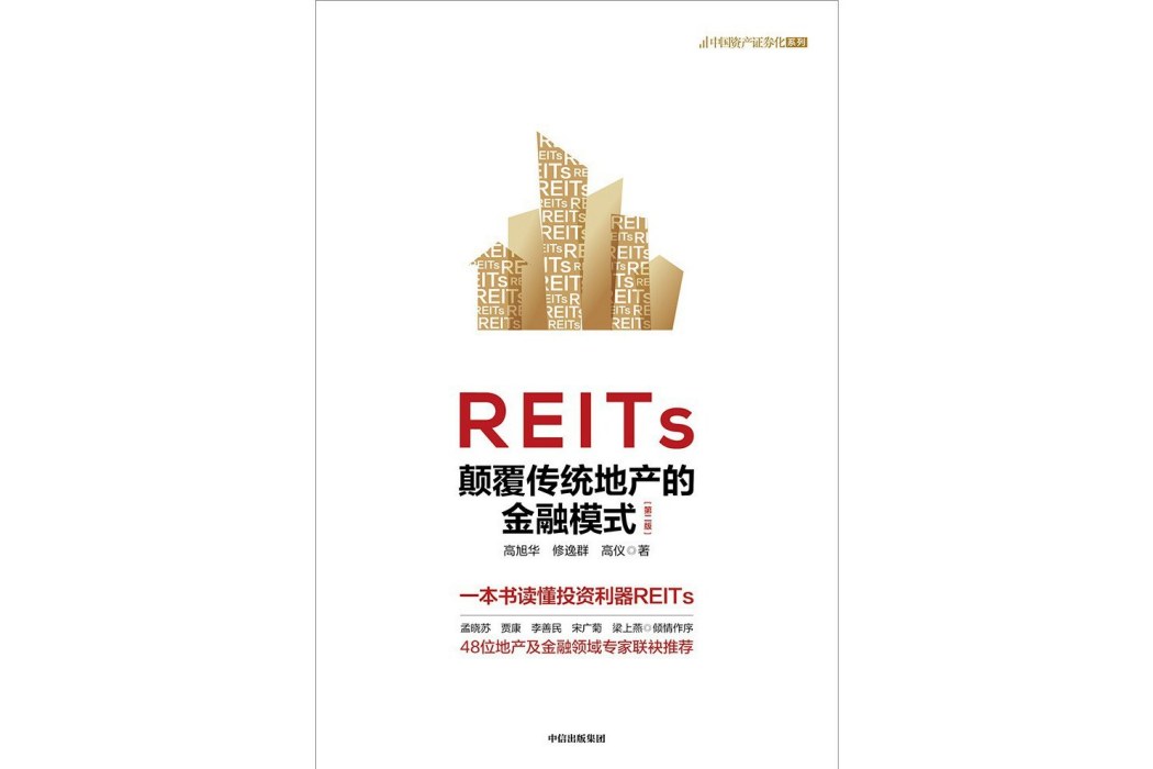 REITs：顛覆傳統地產的金融模式