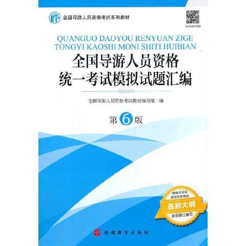 全國導遊人員資格統一考試模擬試題彙編(2021年旅遊教育出版社出版的圖書)