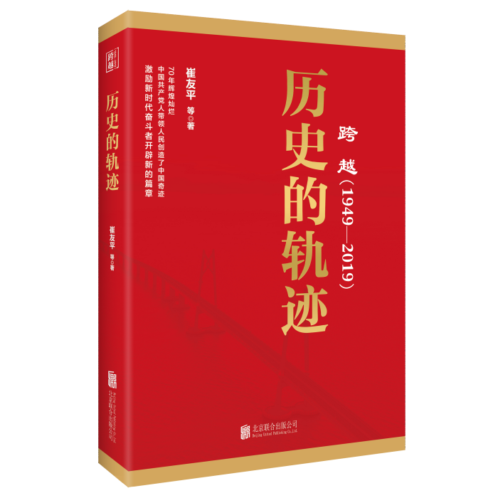 跨越(1949-2019)歷史的軌跡