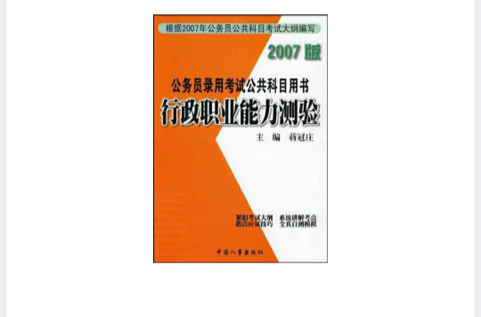 行政職業能力測驗-公務員錄用考試公共科目用書