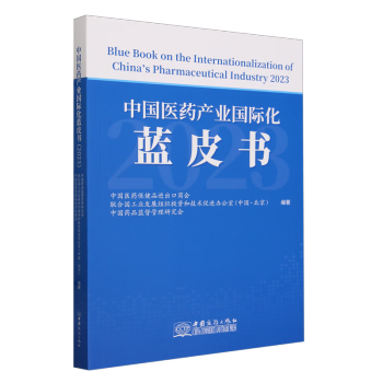 中國醫藥產業國際化藍皮書(2023)