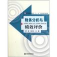 高等財經院校十一五精品系列教材：財務分析與績效評價