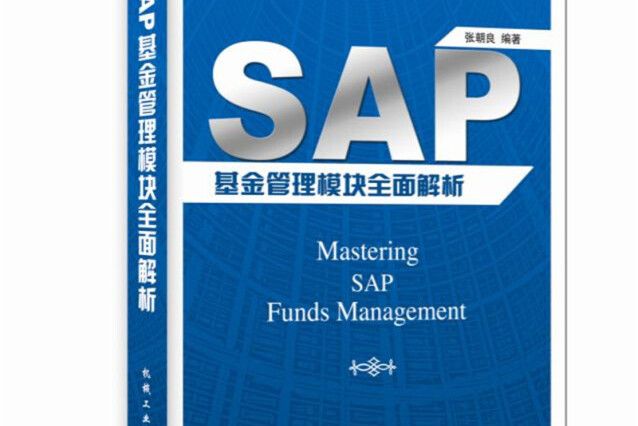 SAP基金管理模組全面解析