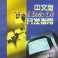 中文版Visual Basic6.0開發指南