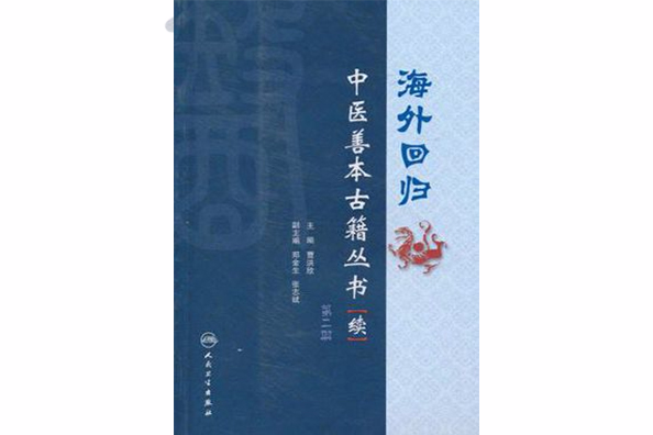 海外回歸中醫善本古籍叢書第二冊(海外回歸中醫善本古籍叢書)