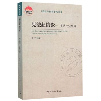 憲法起信論：憲法文定集成