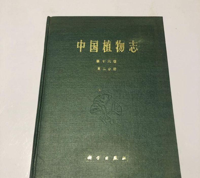 中國植物志（第十六卷·第二分冊）