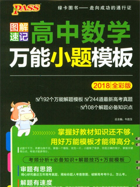 高中數學萬能小題模板（2018全彩版）/圖解速記