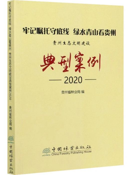 牢記囑託守底線綠水青山看貴州(2020)