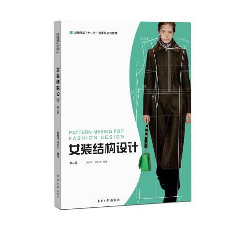 女裝結構設計(2019年東華大學出版社出版的圖書)