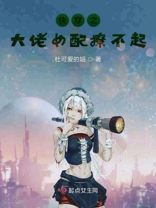 快穿之大佬女配撩不起