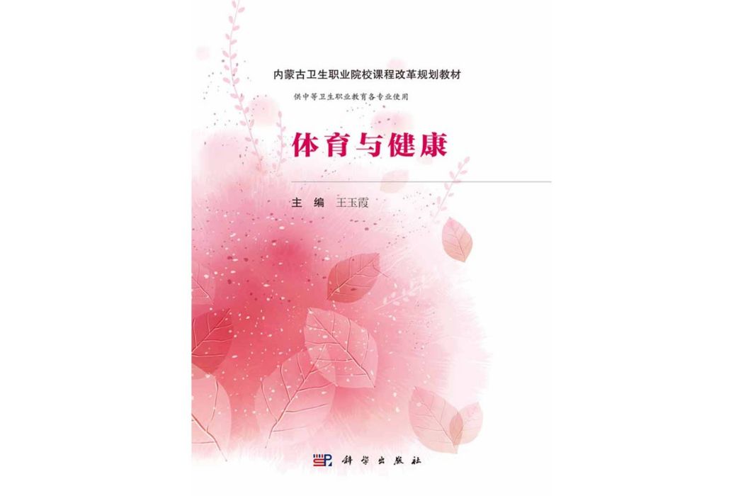 體育與健康(2016年科學出版社出版的圖書)