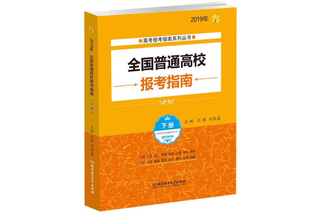 2019年高考報考全國普通高校報考指南（下冊）