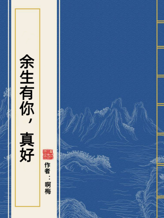 餘生有你，真好(啊梅所著小說)