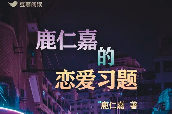 鹿仁嘉的戀愛習題