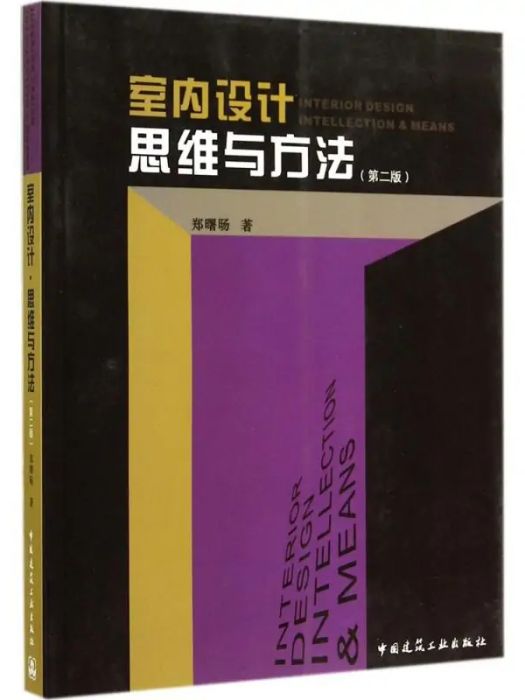 室內設計·思維與方法(2014年中國建築工業出版社出版的圖書)