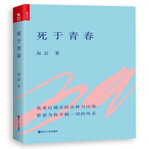 死於青春(2017年浙江人民出版社出版的圖書)