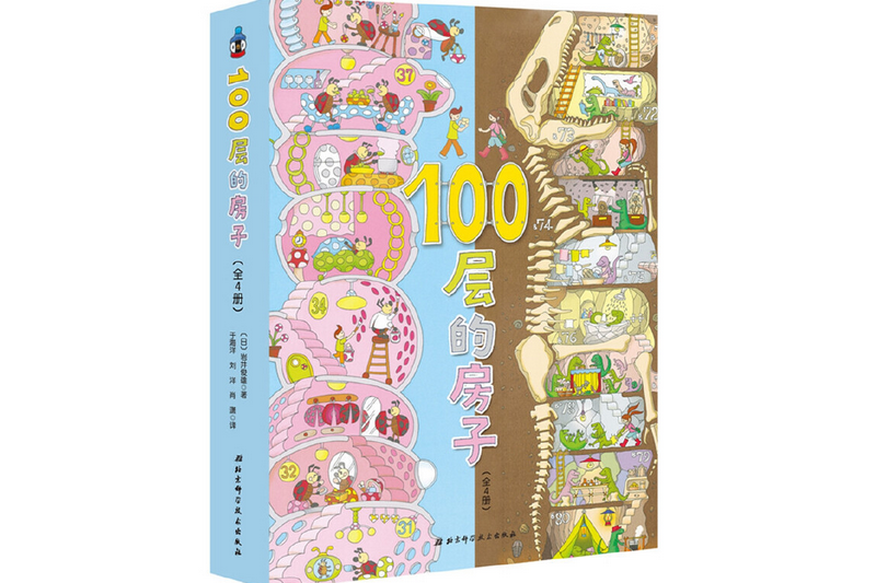 100層的房子系列（全4冊）