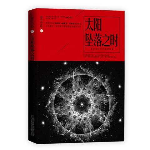 太陽墜落之時(2019年萬卷出版社出版的圖書)