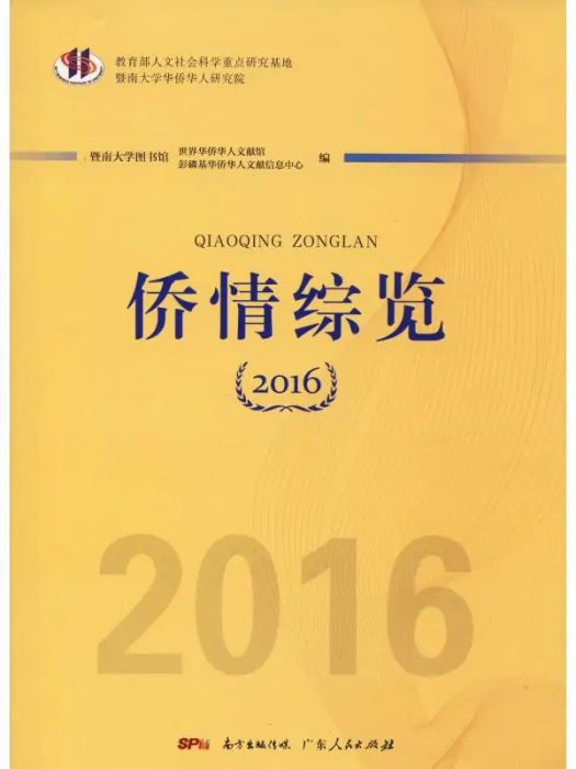 僑情綜覽(2019年廣東人民出版社出版的圖書)