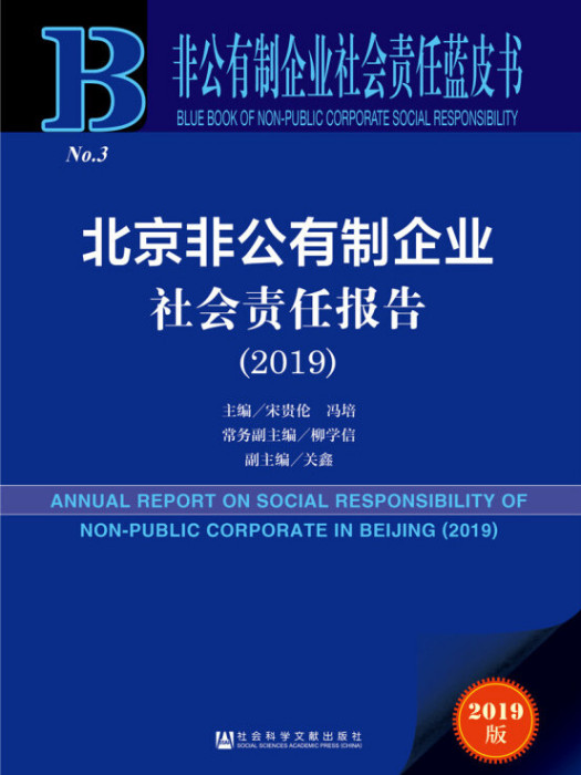 北京非公有制企業社會責任報告(2019)