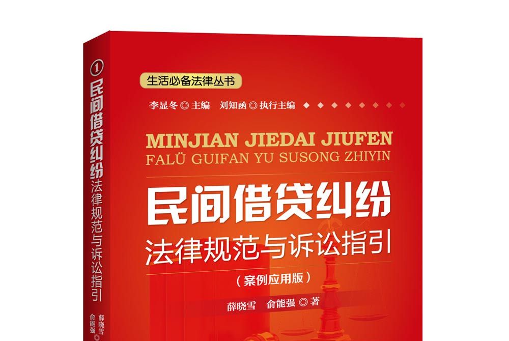 民間借貸糾紛法律規範與訴訟指引（案例套用版）