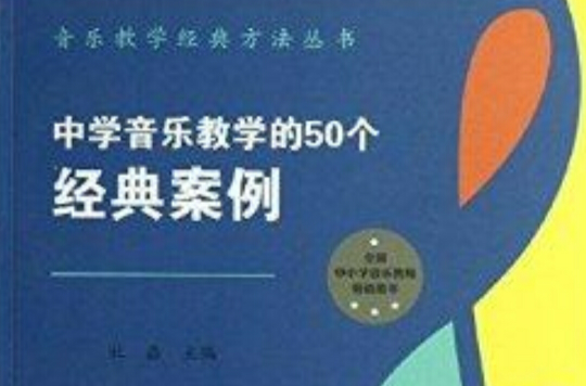 中學音樂教學的50個經典案例