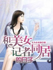 和美女記者同居的日子