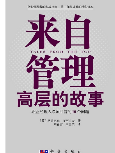 來自管理高層的故事 : 職業經理人必須回答的10個問題