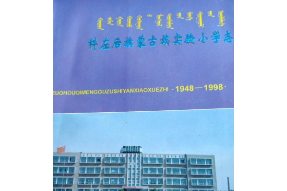 科左後旗蒙古族實驗國小志(1948-1998)