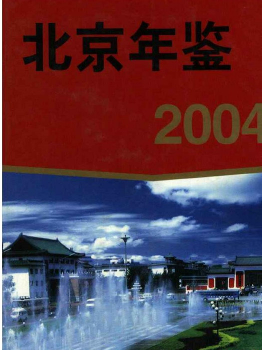 北京年鑑2004