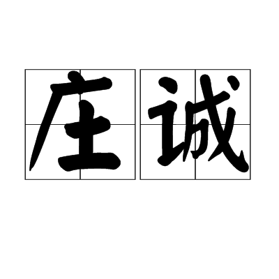 莊誠(詞語)