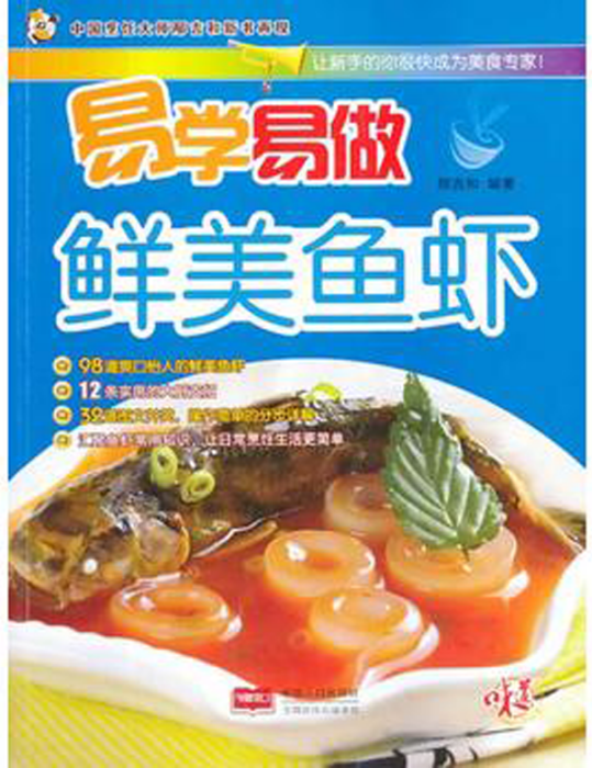 易學易做：鮮美魚蝦