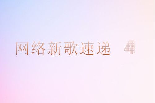 渴望你的愛(歌曲)