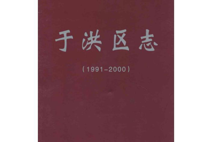 于洪區志(1991-2000)