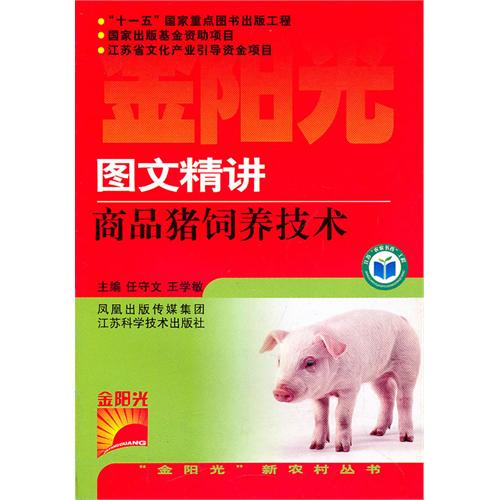 圖文精講商品豬飼養技術