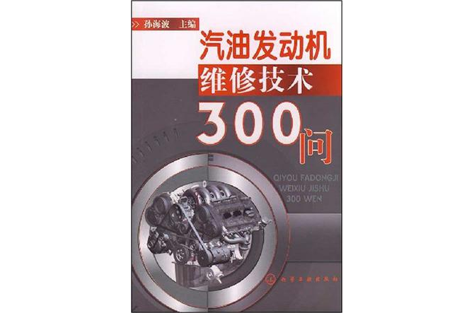 汽油發動機維修技術300問