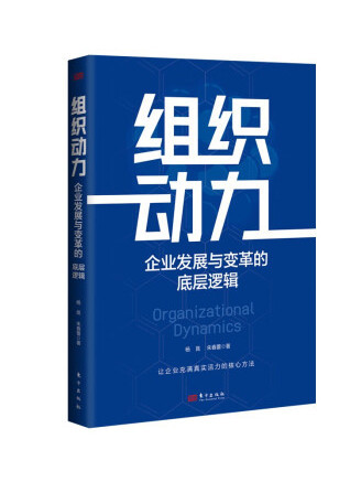 組織動力：企業發展與變革的底層邏輯