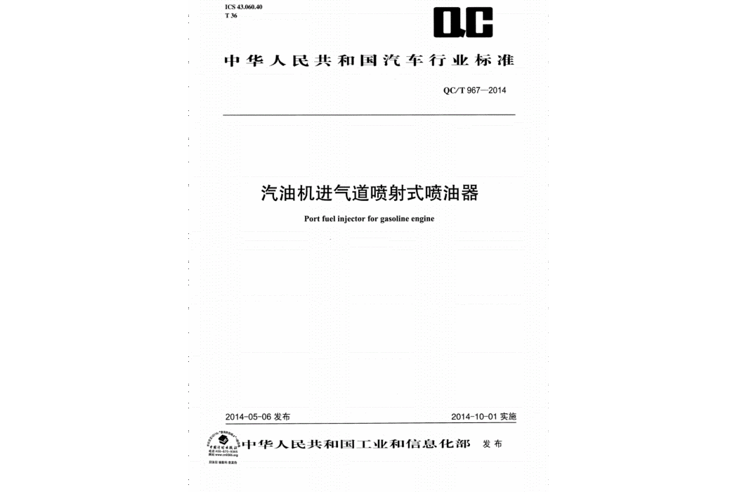 汽油機進氣道噴射式噴油器