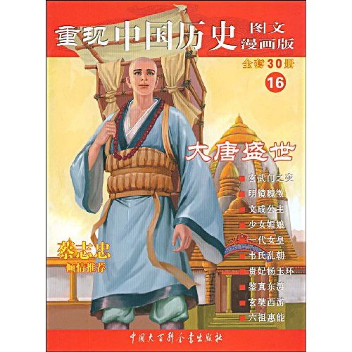 重現中國歷史16大唐盛世：圖文漫畫版