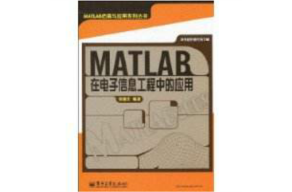 MATLAB在電子信息工程中的套用