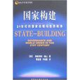 國家構建：21世紀的國家治理與世界秩序