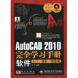 AutoCAD2010完全學習手冊(Auto CAD2010完全學習手冊)