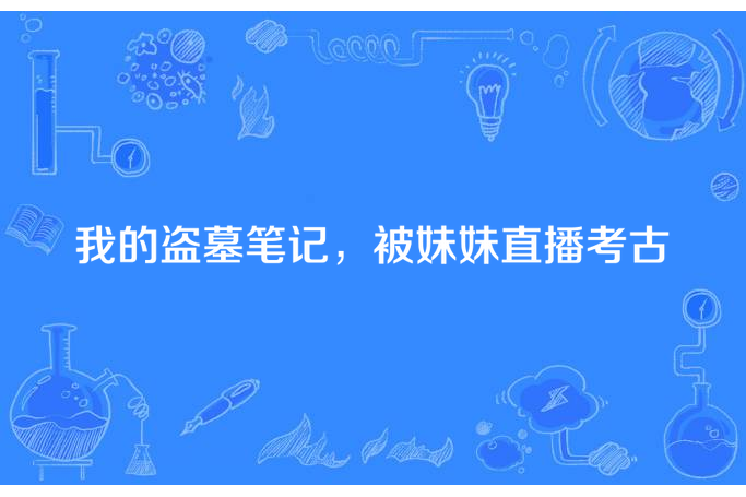 我的盜墓筆記，被妹妹直播考古