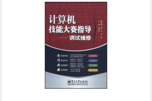 計算機技能大賽指導：調試維修