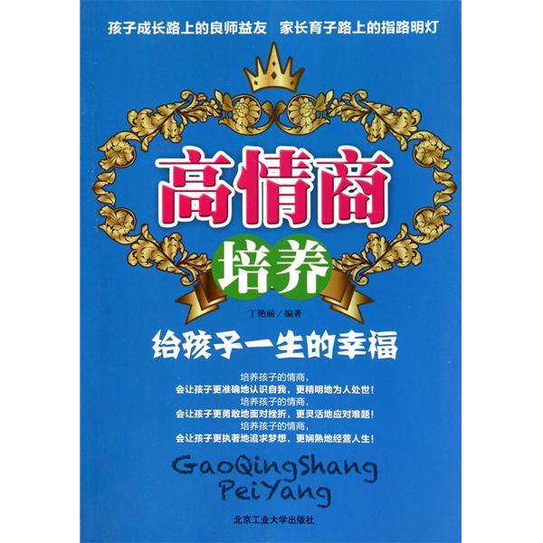 高情商培養：給孩子一生的幸福